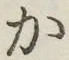 字か