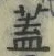 文字蓋