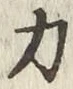 Character 力