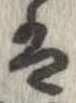 㐌定位𛂣