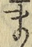 글자 ま