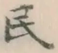 글자 民
