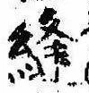 Đã định vị 縫