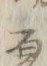 “シ”字