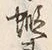 글자 蝦