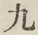 글자 九