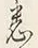 글자 悉