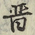 글자 晋