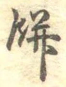 Đã định vị 餅