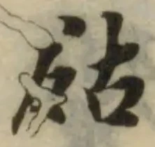 Đã định vị 㱠