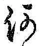 文字何