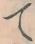 “て”字