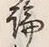 文字論