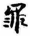 罪 위치 확인됨