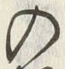 Chữ 入
