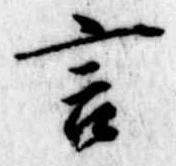 Đã định vị 言