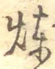 煉 위치 확인됨
