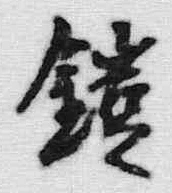 文字鎧