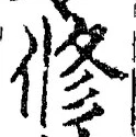 文字修