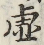 글자 虚