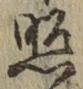 文字照