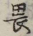 畏 위치 확인됨