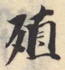 位置定マレル殖