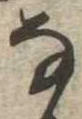 𛂂 위치 확인됨