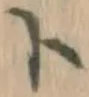 Chữ ト