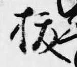 已定位抜