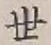 字世