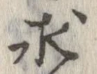 求，已得其位
