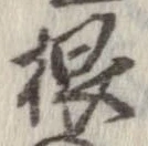 㐌定位根