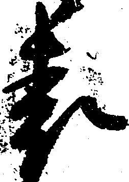 已定位表