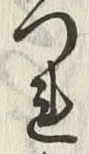 글자 つ