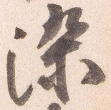 已定位染
