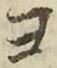 𡨸ヨ