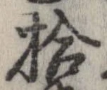 拾，已得其位
