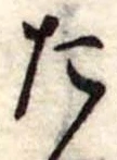 位置定マレルた