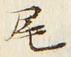 글자 尾