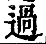 「過」字