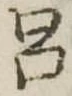 呂 위치 확인됨