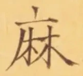 文字麻