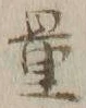 Chữ 量