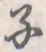 子の位置