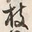 文字枝