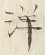 Chữ 洋