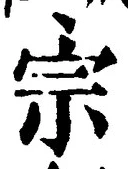 글자 宗