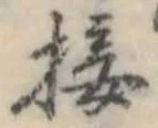 Đã định vị 接