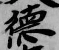 徳 위치 확인됨